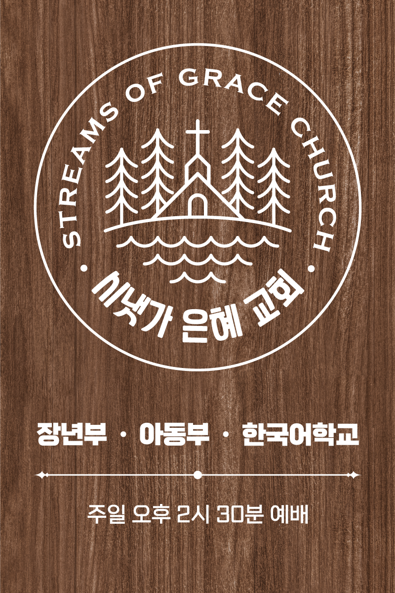 시냇가 은혜 교회 (Streams of Grace Church) | 1708 W 16th Ave, Vancouver, BC V6J 2M1, Canada | Phone: (604) 837-1769