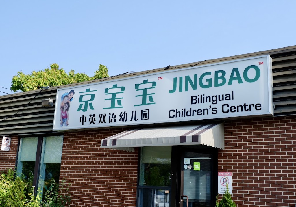 JINGBAO Mandarin Bilingual Childrens Center - Mississauga | 3195 Erindale Station Rd, Mississauga, ON L5C 1Y5, Canada | Phone: (905) 848-5332