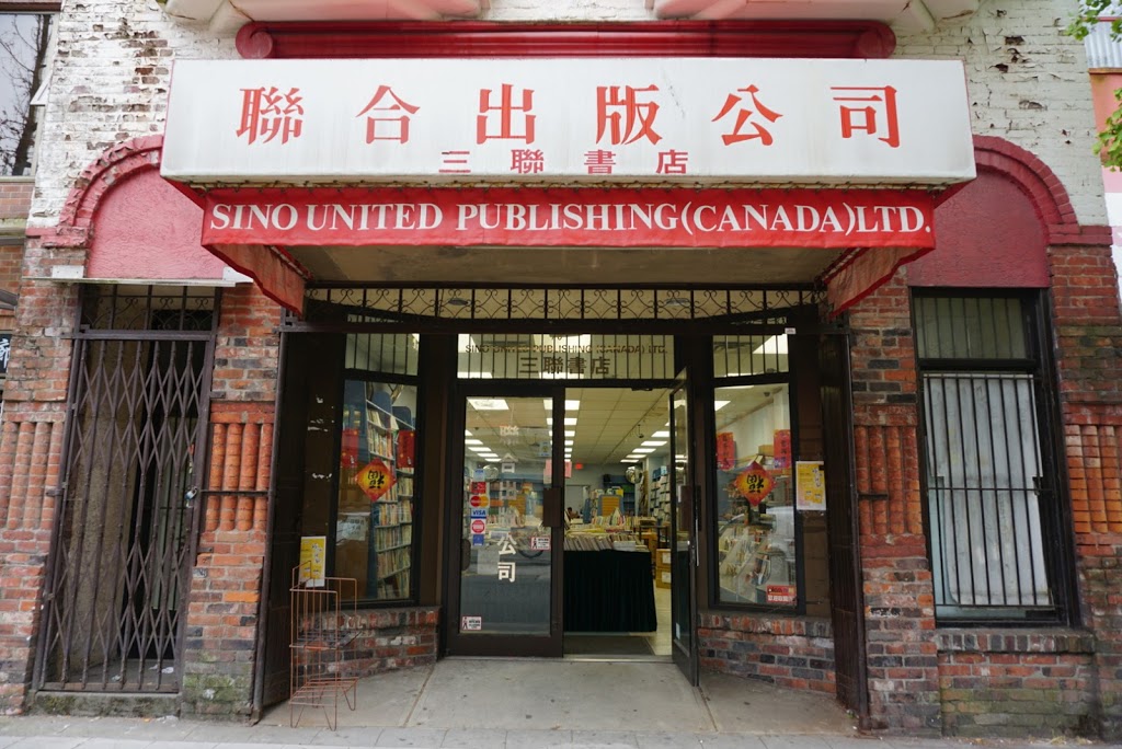 溫哥華三聯書店 Sino United Publishing | 78 E Pender St, Vancouver, BC V6A 1T1, Canada | Phone: (604) 688-3785