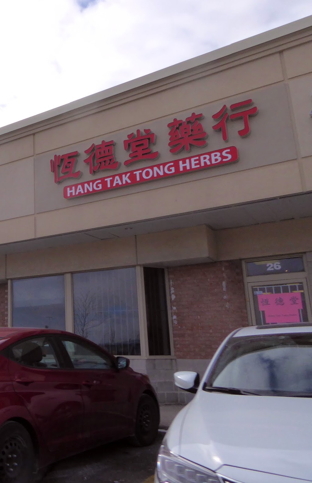 Hang Tak Tong Herbs | 325 Central Pkwy W #26, Mississauga, ON L5B 3X9, Canada | Phone: (905) 566-9562