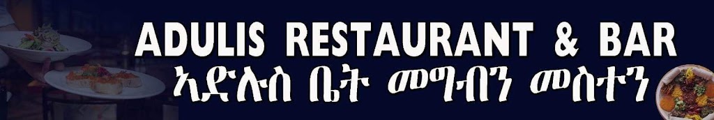 Adulis Restaurant & Bar | 5320 8 Ave SE, Calgary, AB T2A 3P5, Canada | Phone: (587) 707-0757