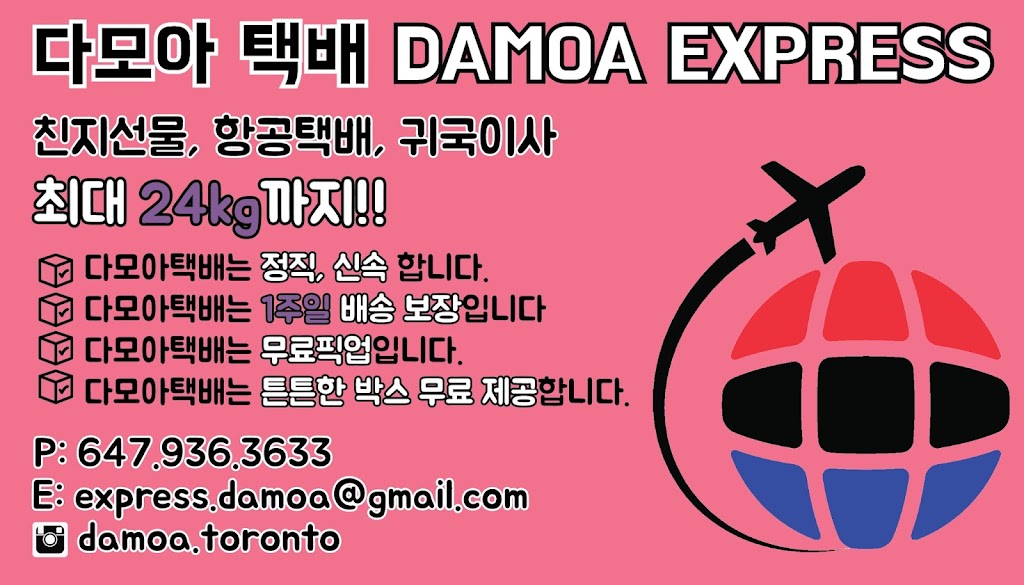토론토 다모아 택배 - Damoa Express | 949 Willowdale Ave, North York, ON M2M 3C3, Canada | Phone: (647) 465-5444
