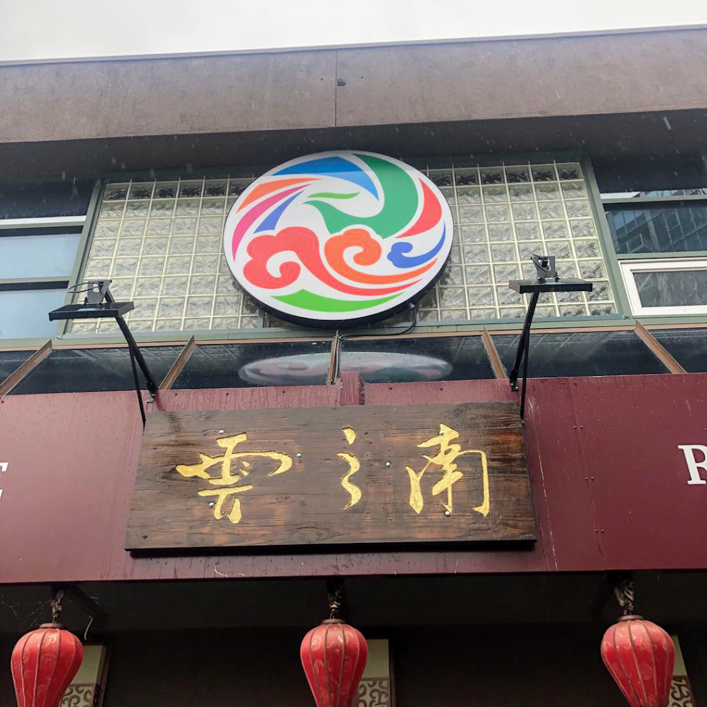 South Silk Road Restaurant 云之南中餐馆列治文店 | 7260 Westminster Hwy, Richmond, BC V6X 1A1, Canada | Phone: (778) 297-6000