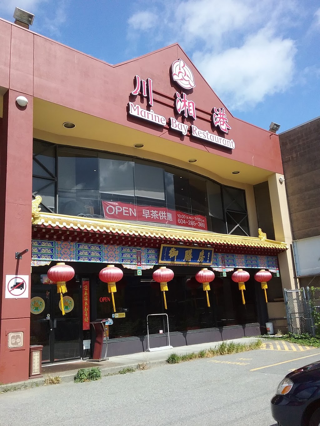 Marine Bay Restaurant | 8511 Alexandra Rd, Richmond, BC V6X 1C3, Canada | Phone: (604) 285-3668
