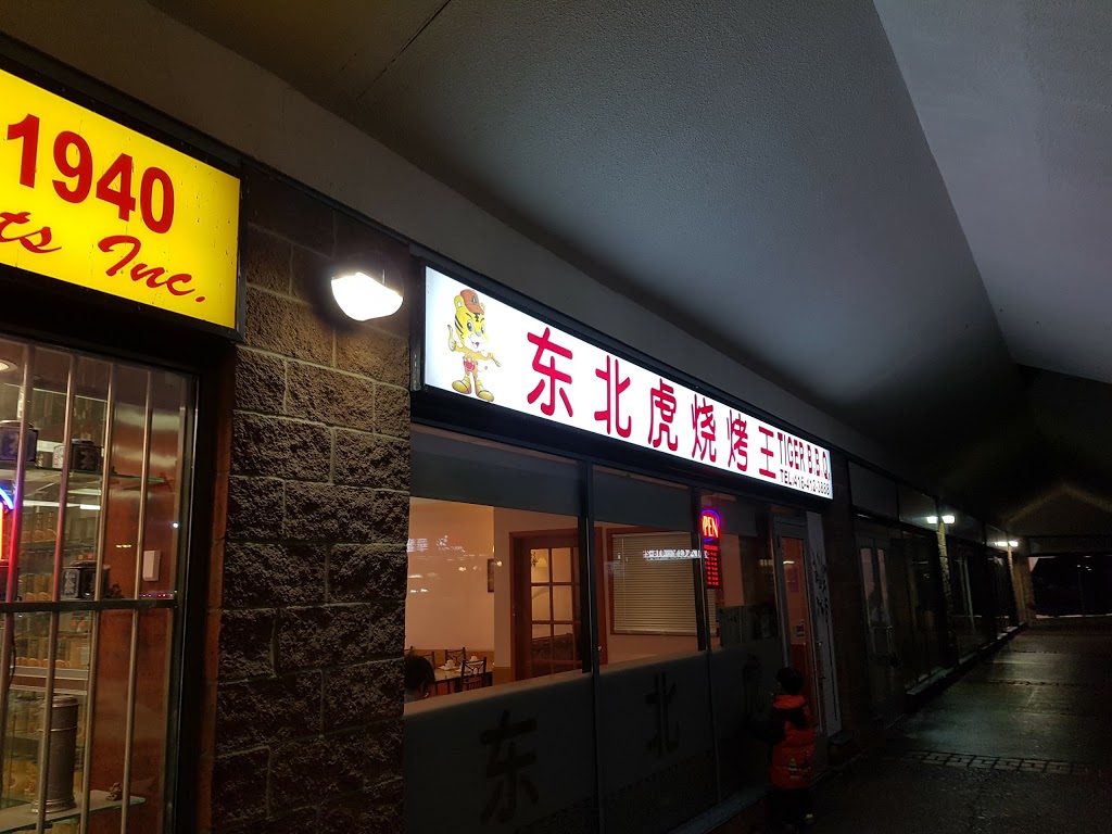 Tiger BBQ | 250 Alton Towers Cir, Scarborough, ON M1V 5P5, Canada | Phone: (416) 412-3888