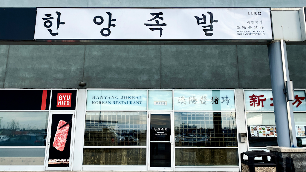 Hanyang jokbal (Scarborough) | 633 Silver Star Blvd #119, Scarborough, ON M1V 5N1, Canada | Phone: (416) 292-4099