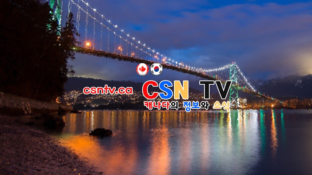 캐나다 한인신문 - CSNTV | 2978 Whisper Way, Coquitlam, BC V3E 2Z4, Canada | Phone: (604) 319-7636