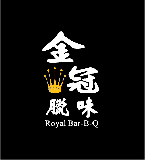 Royal Bar-B-Q Food (2001) Inc 金冠臘味美食家 | 110 Dynamic Dr #56-57, Scarborough, ON M1V 5C7, Canada | Phone: (416) 609-8282
