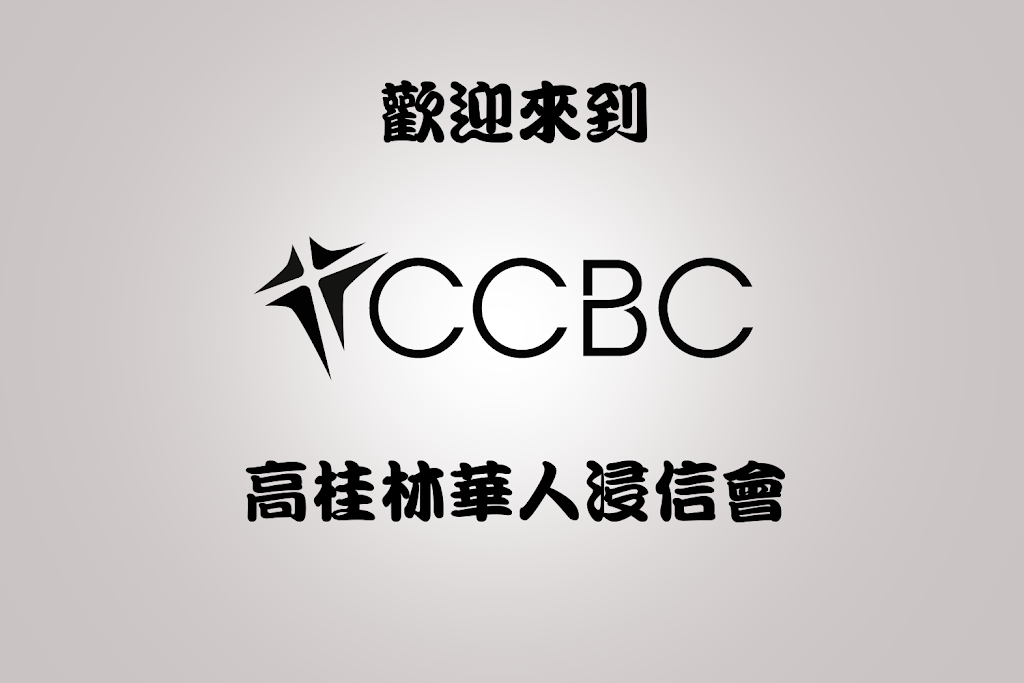 Coquitlam Chinese Baptist Church | 3433 Coast Meridian Rd, Port Coquitlam, BC V3B 3N7, Canada | Phone: (604) 944-1690