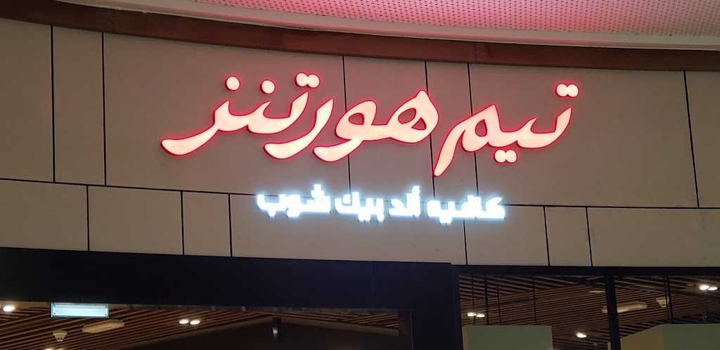Tim Hortons | 1212 Southdown Rd, Mississauga, ON L5J 2Y4, Canada | Phone: (905) 822-3770