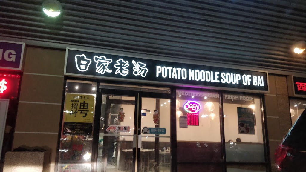 白家老汤 Mississauga | Canada, Ontario, Mississauga, Central Pkwy W, #3邮政编码: L5B 4L1 | Phone: (905) 848-8557