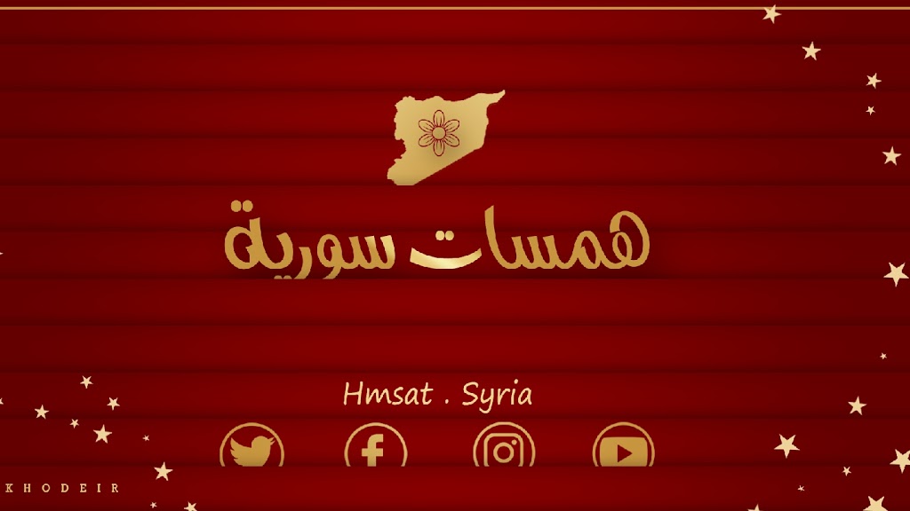 همسات سورية - Hmsat Syria | 560 Birchmount Rd, Scarborough, ON M1K 1P5, Canada | Phone: (321) 351-7999
