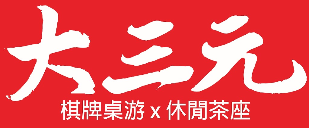 大三元 - 遊藝棋牌室 | 7850 Woodbine Ave #3/F, Markham, ON L3R 0B9, Canada | Phone: (905) 604-5560
