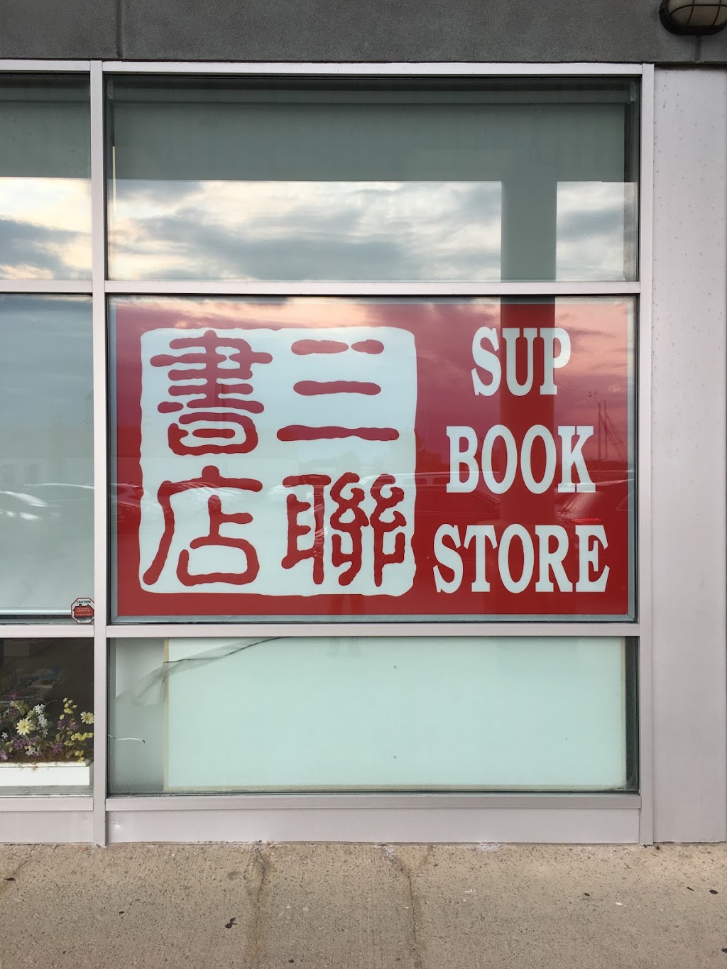 SUP Book Store 三聯書店 | 633 Silver Star Blvd, Scarborough, ON M1V 5N1, Canada | Phone: (416) 293-2696