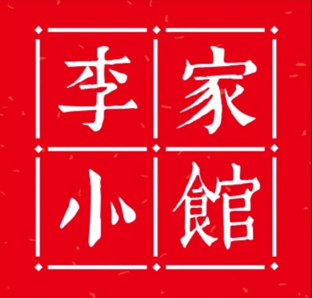 李家小馆 papa Shunde Chinese restaurant | 246 Hawkstone Dr NW, Calgary, AB T3G 3R1, Canada | Phone: (587) 839-8003