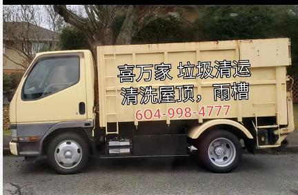 喜万家垃圾清运 | 4277 Bond St, Burnaby, BC V5H 1G3, Canada | Phone: (604) 998-4777