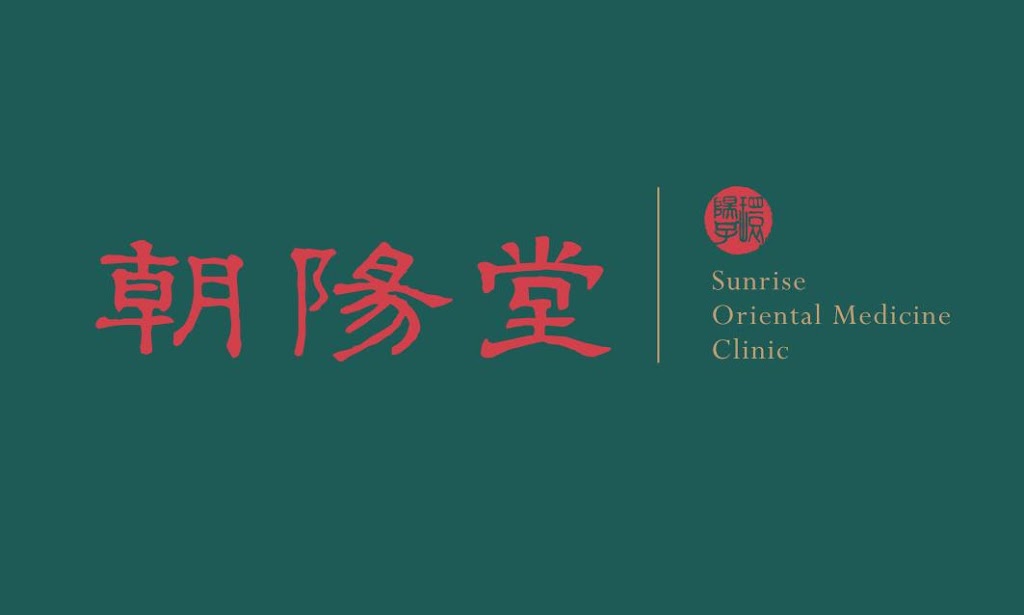 朝陽堂 Sunrise Oriental Medicine Clinic | 10315 143 St, Surrey, BC V3T 4T5, Canada | Phone: (604) 588-8959