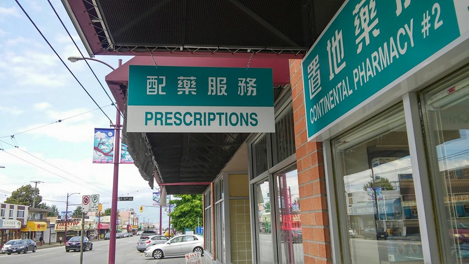 Continental Pharmacy | 5316 Victoria Dr, Vancouver, BC V5P 3V7, Canada | Phone: (604) 327-6823