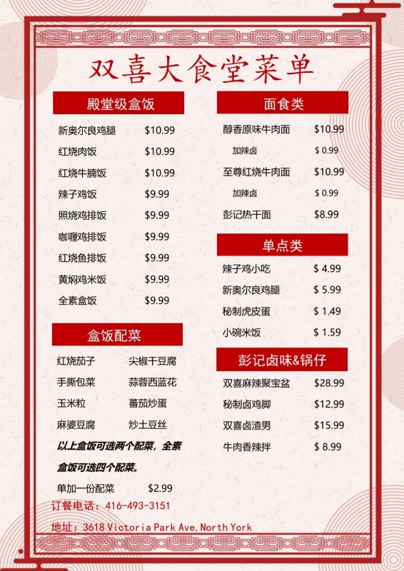 双喜大食堂 Double Happiness Canteen | 3618 Victoria Park Ave, North York, ON M2H 3B2, Canada | Phone: (416) 493-3151