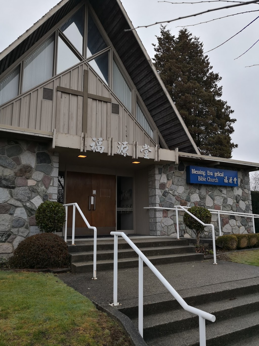 Blessings Evangelical Bible Church | 3075 56 AVE E, Vancouver, BC V5S 2A2, Canada | Phone: (604) 433-1181