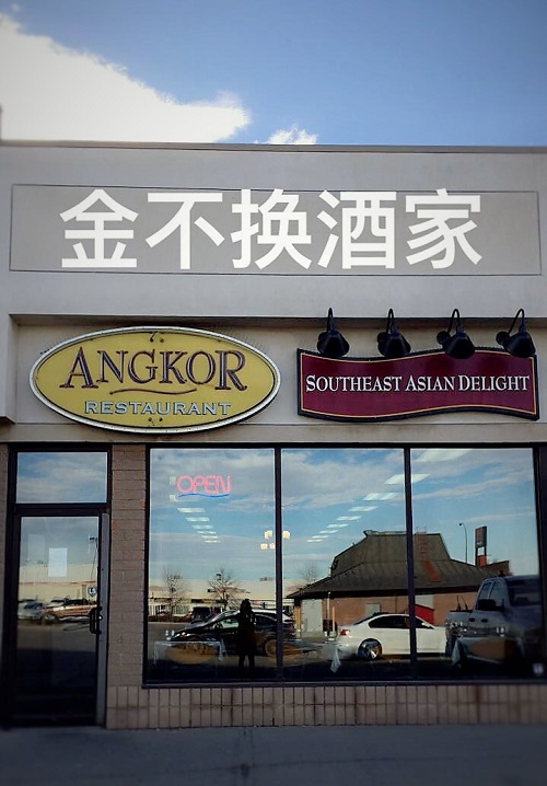 Angkor Southeast Asian Delight | 2567 East, Quance St, Regina, SK S4V 2X8, Canada | Phone: (306) 522-2388