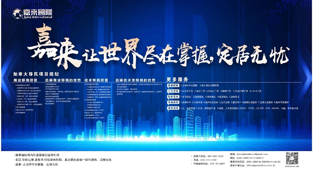 嘉来国际移民留学 JiaLai international | 4580 No. 3 Rd #2015, Richmond, BC V6X 4E4, Canada | Phone: (778) 751-7188
