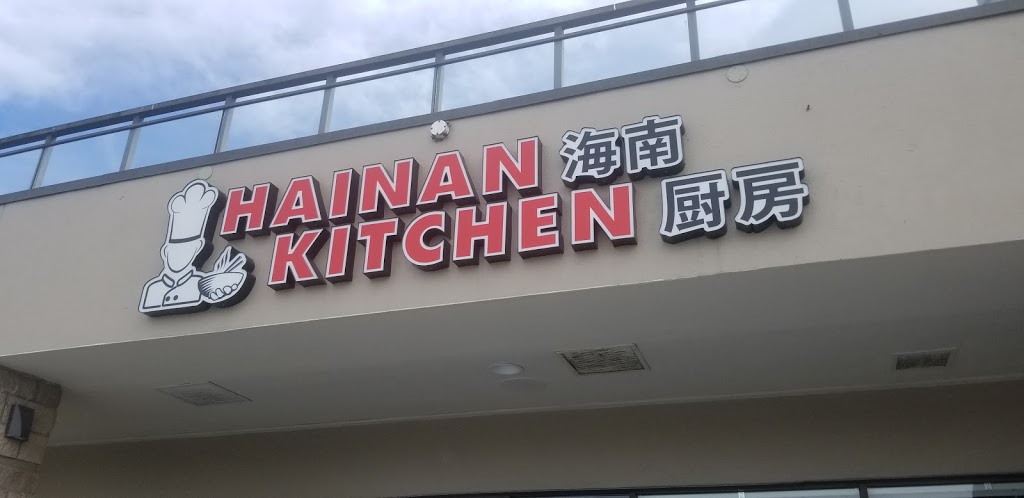 Hainan Kitchen | 485 - 9100 Blundell Rd, Richmond, BC V6Y 3X9, Canada | Phone: (604) 370-1771