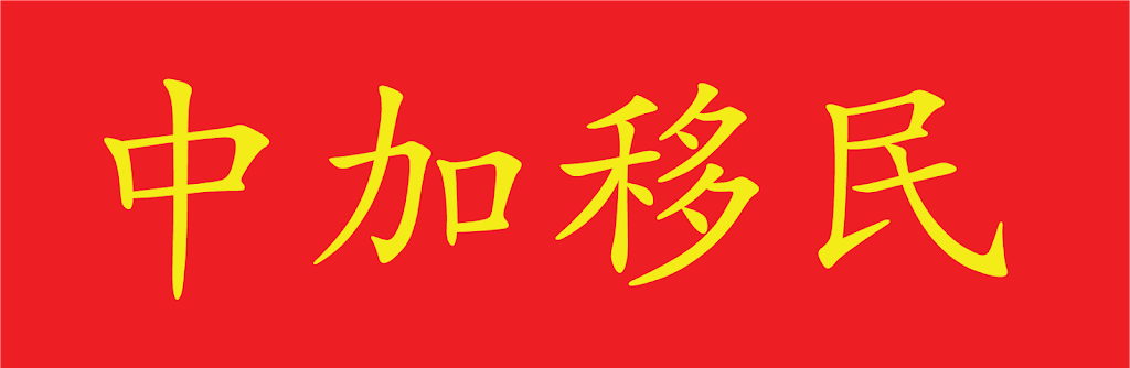 China to Canada | 7077 Kennedy Rd Suite 200, Markham, ON L3R 0N8, Canada | Phone: (905) 477-3880