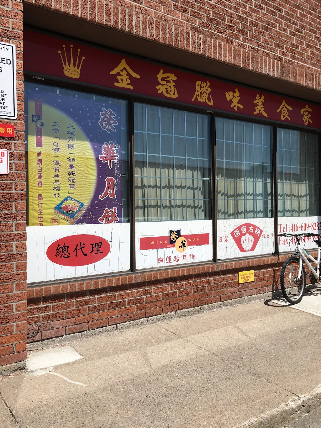 Royal Bar-B-Q Food (2001) Inc 金冠臘味美食家 | 110 Dynamic Dr #56-57, Scarborough, ON M1V 5C7, Canada | Phone: (416) 609-8282