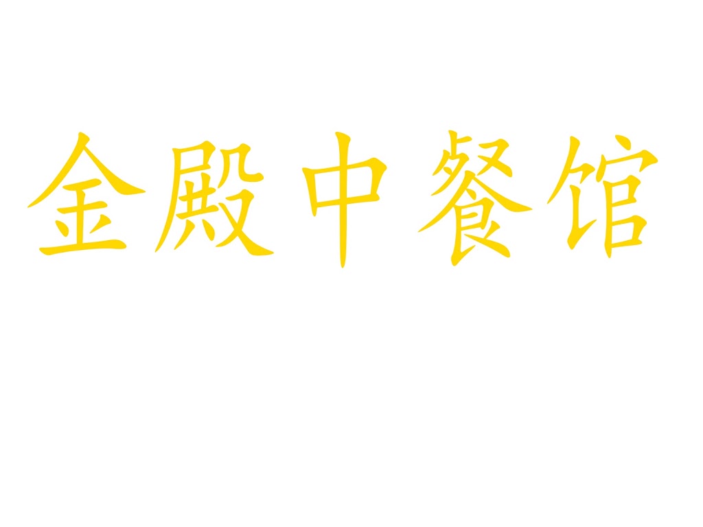 Gold Palace Chinese Restaurant | 9603 ON-11 Unit 1, Washago, ON L0K 2B0, Canada | Phone: (705) 514-2888