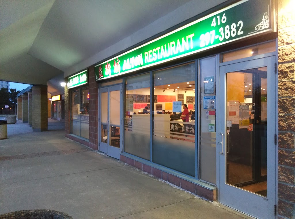 益街坊 Alton Restaurant | 250 Alton Towers Cir, Scarborough, ON M1V 5P5, Canada | Phone: (416) 297-3882