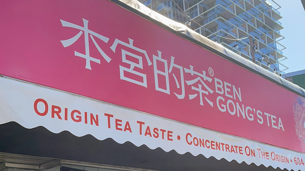 Ben Gongs Tea (English bay) 本宫的茶 | 1112 Denman St, Vancouver, BC V6G 2M8, Canada | Phone: (604) 336-9095