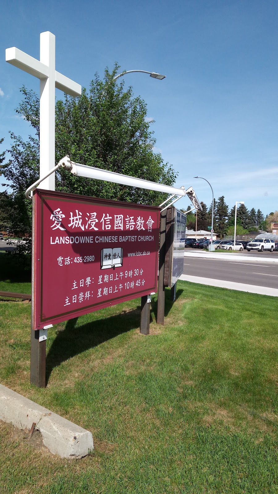 Lansdowne Chinese Baptist Church | 5011 122a St NW, Edmonton, AB T6H 3S8, Canada | Phone: (780) 435-2980