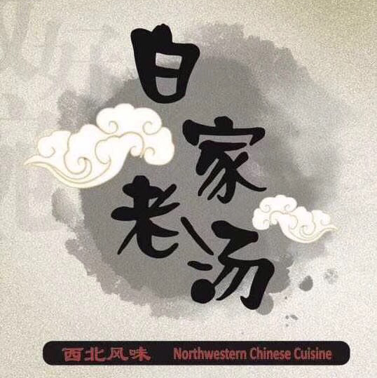 白家老汤 Mississauga | Canada, Ontario, Mississauga, Central Pkwy W, #3邮政编码: L5B 4L1 | Phone: (905) 848-8557