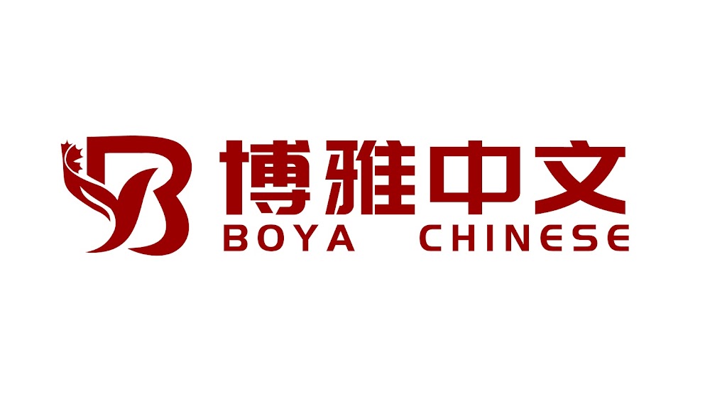 博雅中文 | 15A Green Meadows Cir, North York, ON M2J 5G6, Canada | Phone: (647) 529-6335