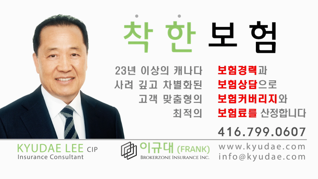 이규대의 착한 보험 (Brokerzone Insurance Inc) | 2345 Stanfield Rd #301, Mississauga, ON L4Y 3Y3, Canada | Phone: (416) 799-0607