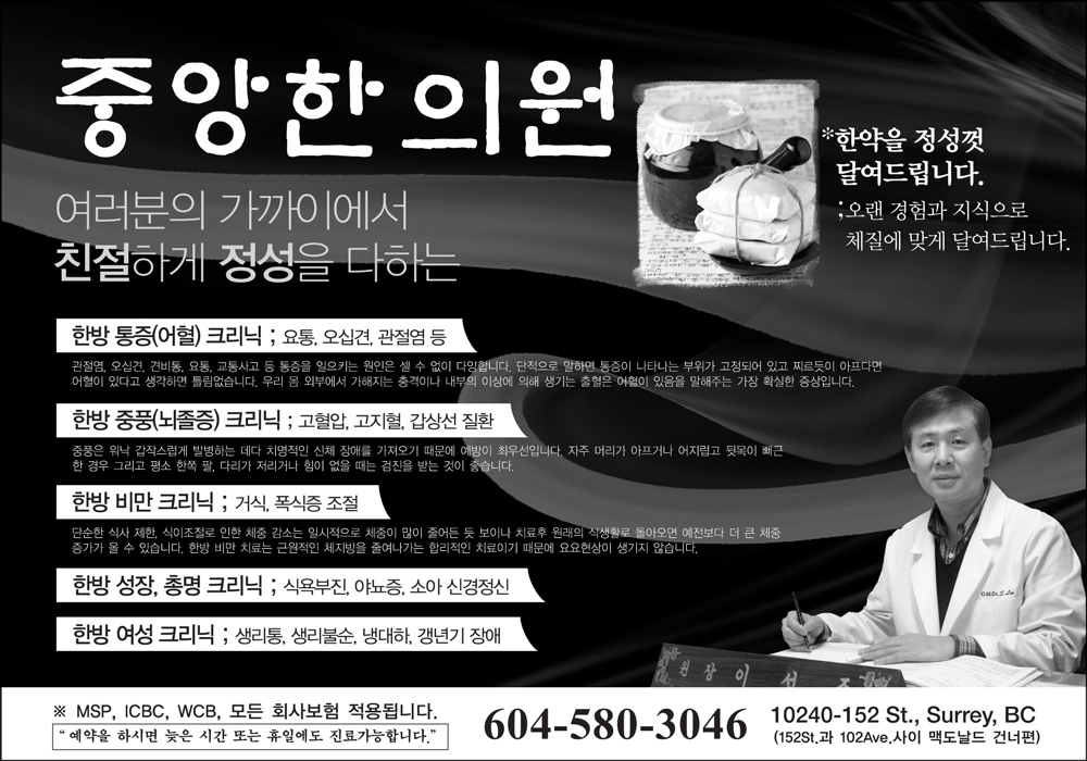 중앙 한의원 | 10240 152 St, Surrey, BC V3R 6N7, Canada | Phone: (604) 580-3046