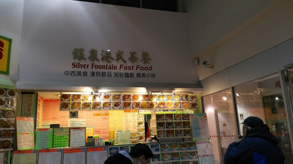 Silver Fountain Fast Food | 8 Glen Watford Dr, Scarborough, ON M1S 2C1, Canada | Phone: (416) 754-0861