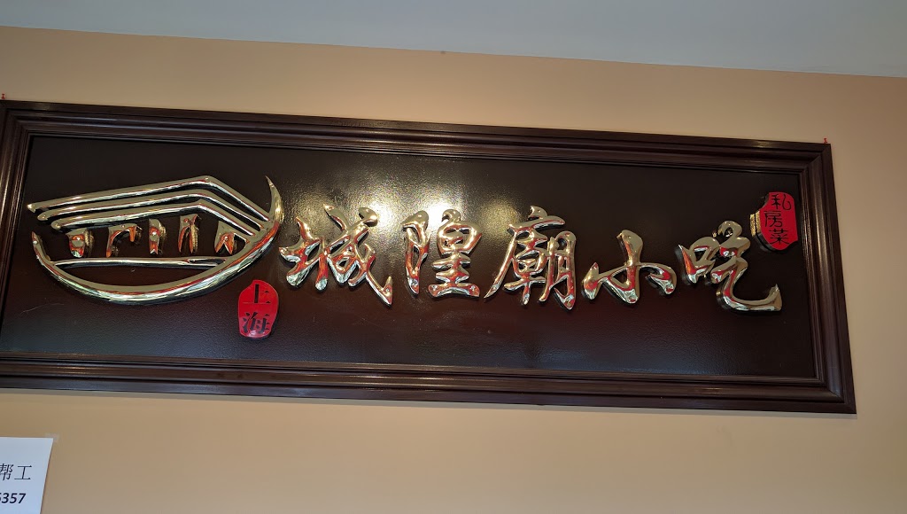 Shanghai Dimsum 城隍廟小吃 in Richmond Hill | 330 Hwy 7 #108, Richmond Hill, ON L4B 3P8, Canada | Phone: (905) 597-5866