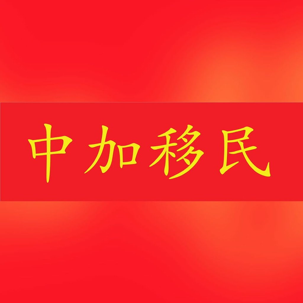 中加移民太古店 | 7077 Kennedy Rd Suite 200, Markham, ON L3R 0N8, Canada | Phone: (905) 477-3880