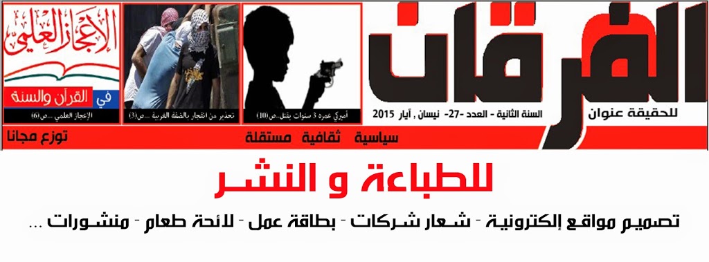 Al Forqan Newspaper (Arabic-English) | 1552 Ouellette Ave, Windsor, ON N8X 1K7, Canada | Phone: (519) 992-1657