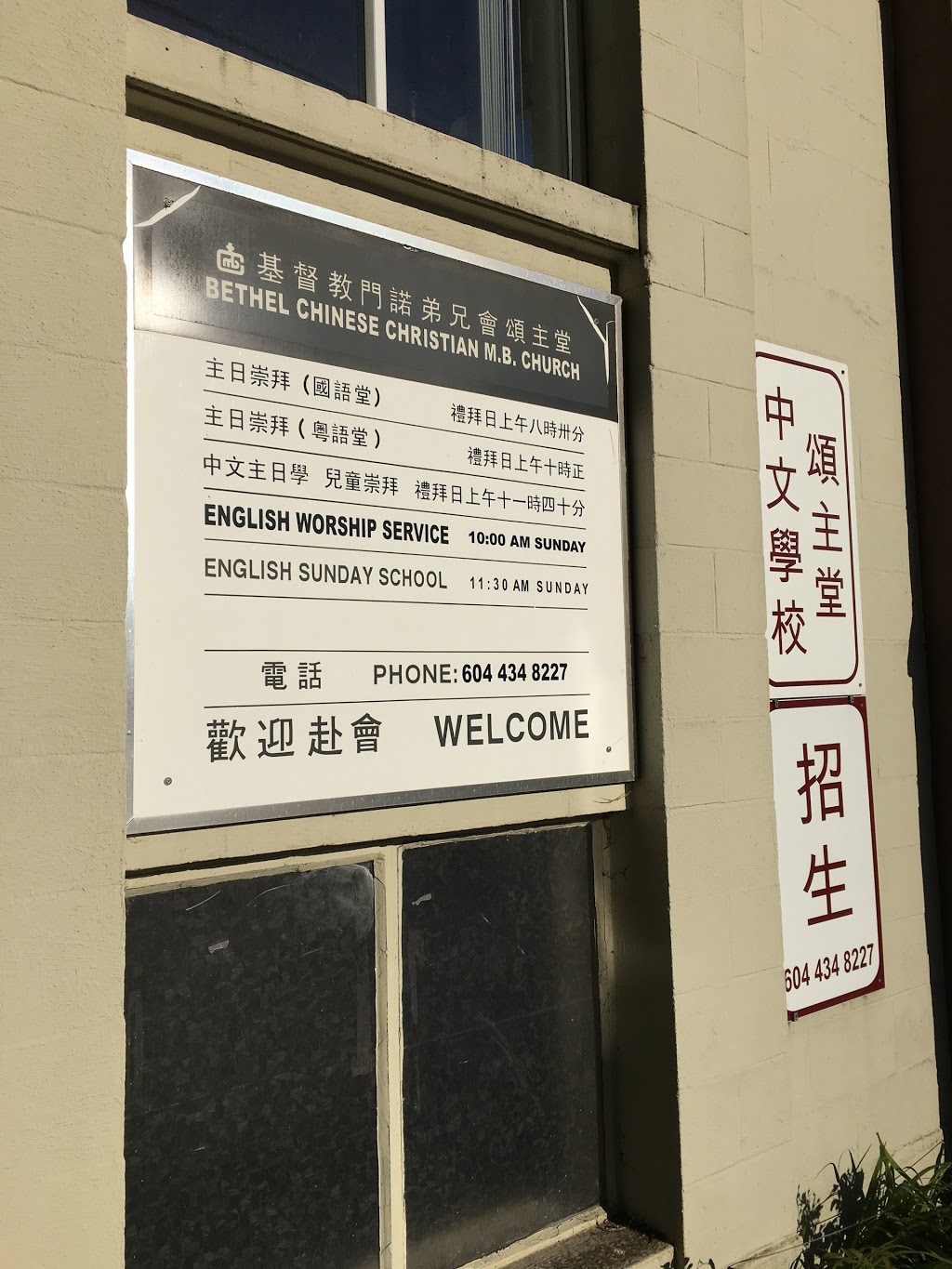 Bethel Chinese Christian M.B. Church | 3215 School Ave, Vancouver, BC V5R 5N2, Canada | Phone: (604) 434-8227