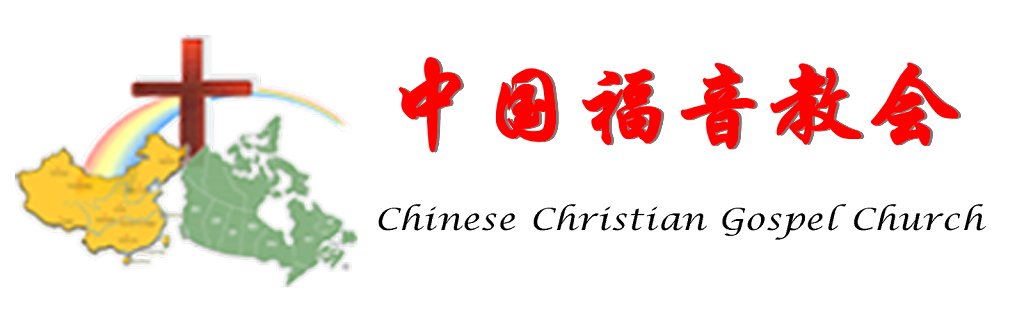 中国福音教会 | 7283 Nelson Ave, Burnaby, BC V5J 4C2, Canada | Phone: (778) 998-8769