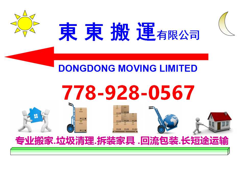 DONGDONG MOVING LIMITED東東搬运有限公司 | 4524 Wyne Crescent, Richmond, BC V6V 3A3, Canada | Phone: (778) 928-0567