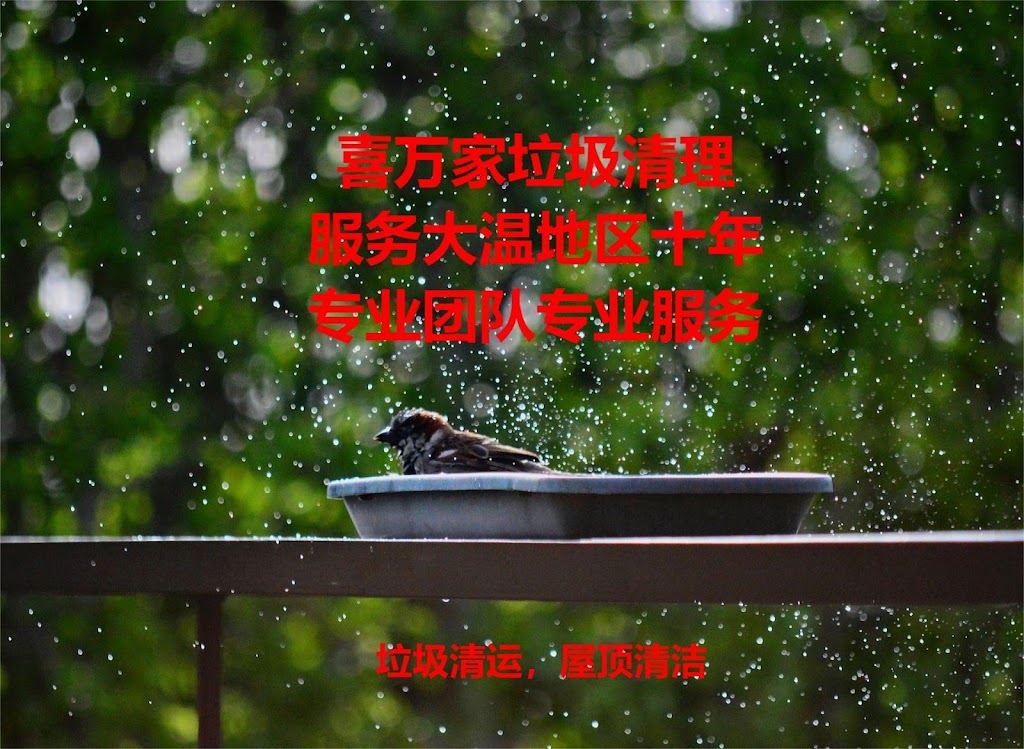 喜万家垃圾清运 | 4277 Bond St, Burnaby, BC V5H 1G3, Canada | Phone: (604) 998-4777