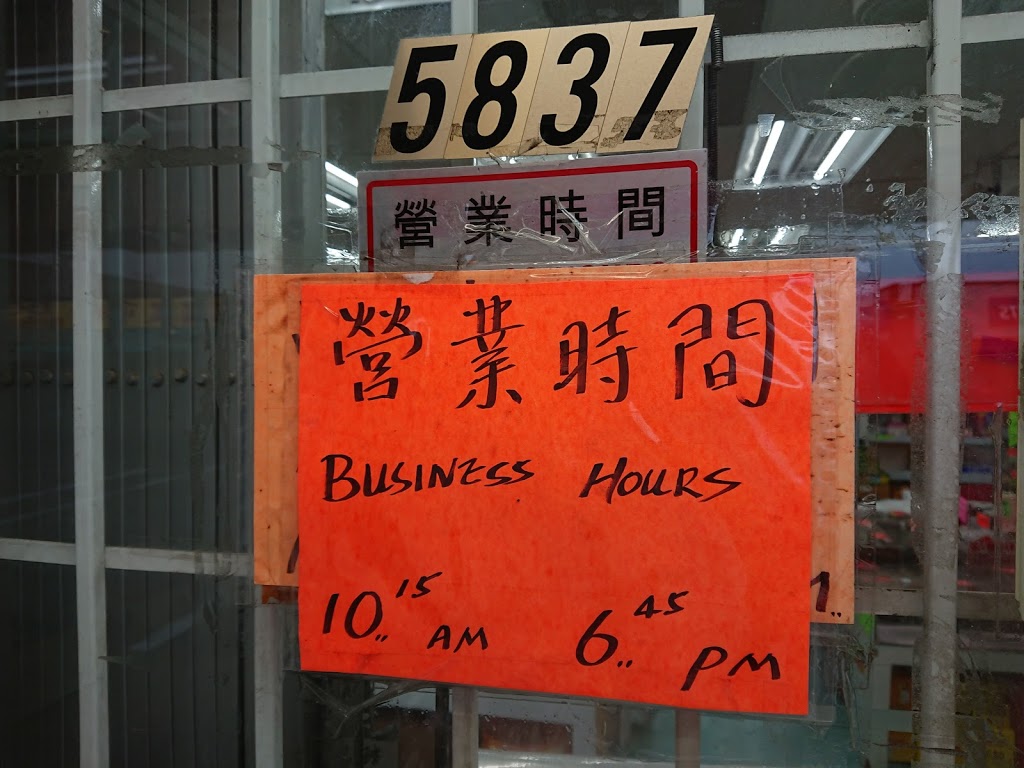 匯景參茸 Wui king Herbal | 5837 Victoria Dr, Vancouver, BC V5P 3W6, Canada | Phone: (604) 323-1283