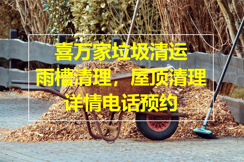喜万家垃圾清运 | 4277 Bond St, Burnaby, BC V5H 1G3, Canada | Phone: (604) 998-4777